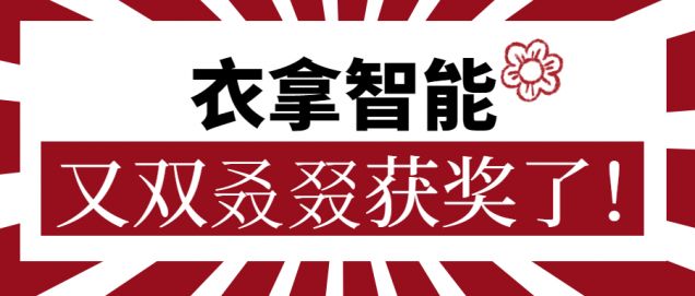 又獲一朵小紅花！衣拿智能又雙叒叕獲獎了！
