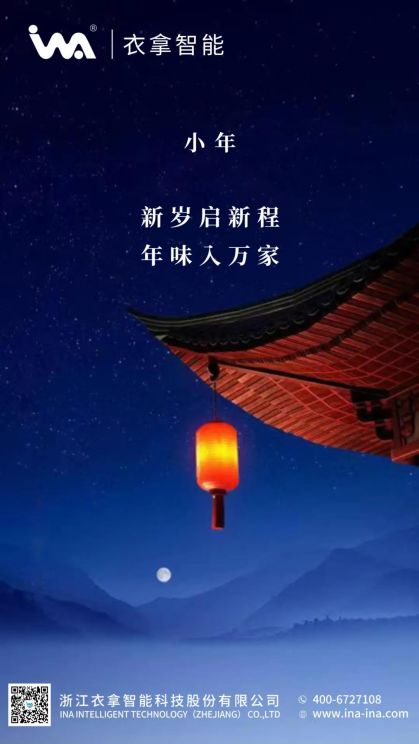 小年 | 衣拿智能祝您年年有余！