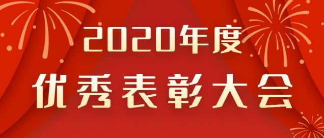 表彰先進！感謝奮斗的你！