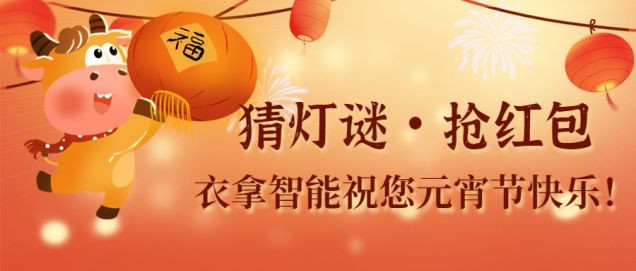 猜燈謎、鬧元宵，團團圓圓過佳節(jié)