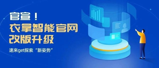 官宣！衣拿智能官網(wǎng)改版升級，速來get探索“新姿勢”