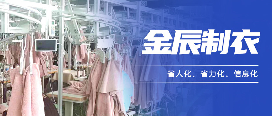 以“智”提質，金辰制衣開啟數(shù)智化生產(chǎn)新模式