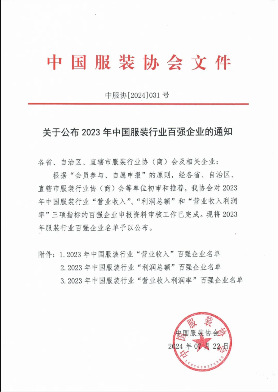 “2023中國服裝行業(yè)百強企業(yè)”榜單公示，衣拿客戶占比超過60%！